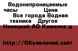 Водонепроницаемые часы AMST 3003 › Цена ­ 1 990 - Все города Водная техника » Другое   . Ненецкий АО,Каменка д.